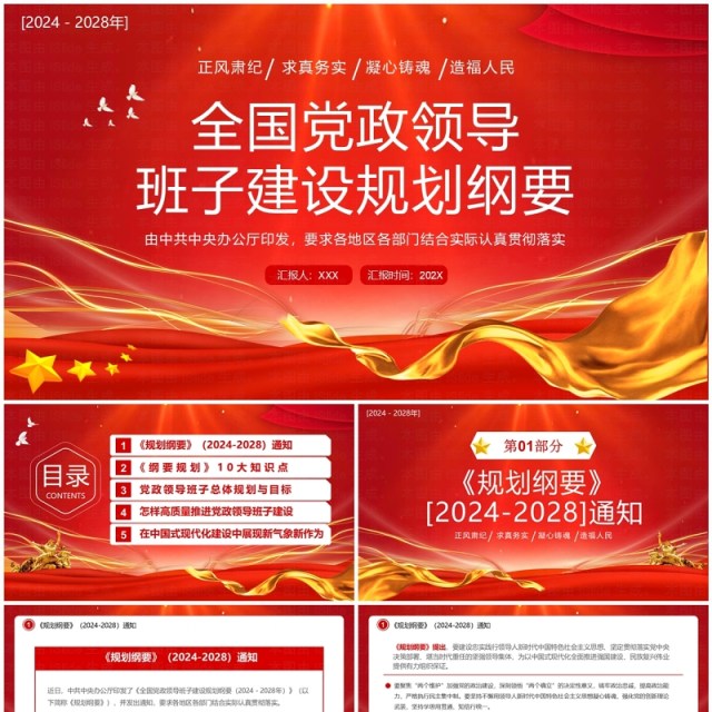 红色党政风领导班子建设规划纲要PPT模板 红色党政风领导班子建设规划纲要PPT模板