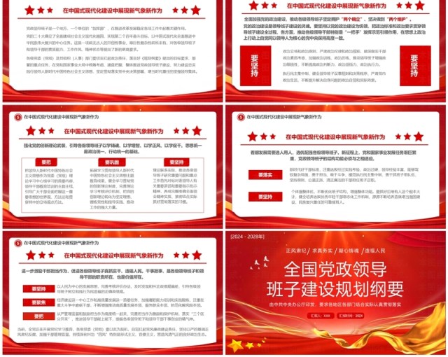 红色党政风领导班子建设规划纲要PPT模板 红色党政风领导班子建设规划纲要PPT模板
