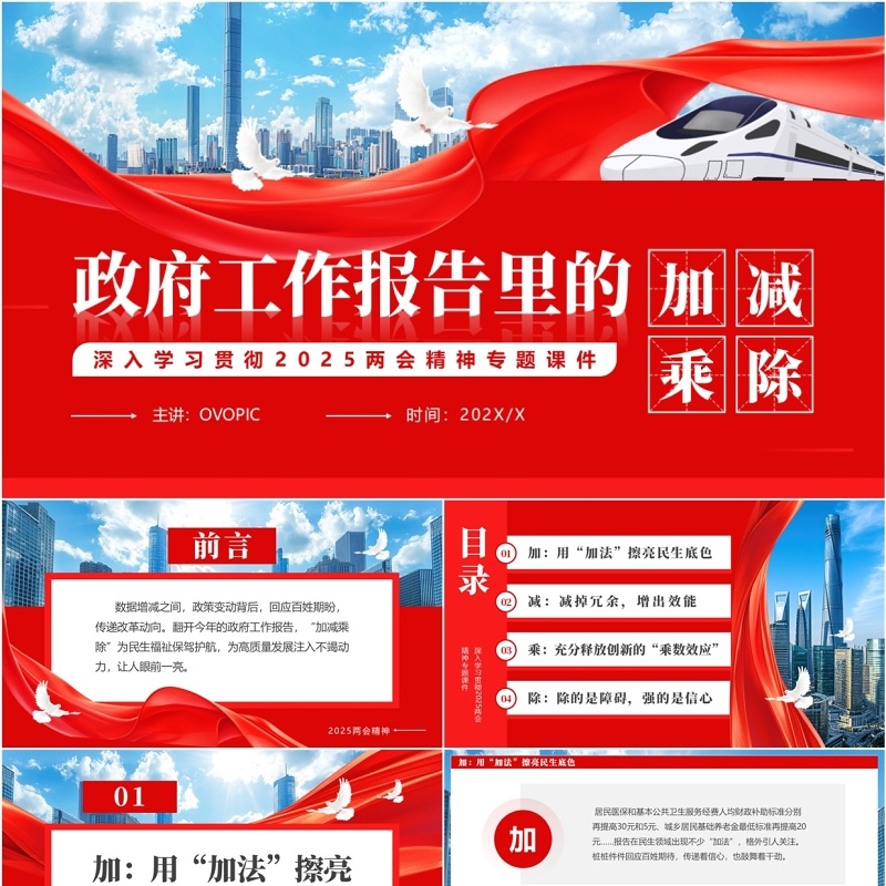 红色简约风政府工作报告里的加减乘除PPT模板