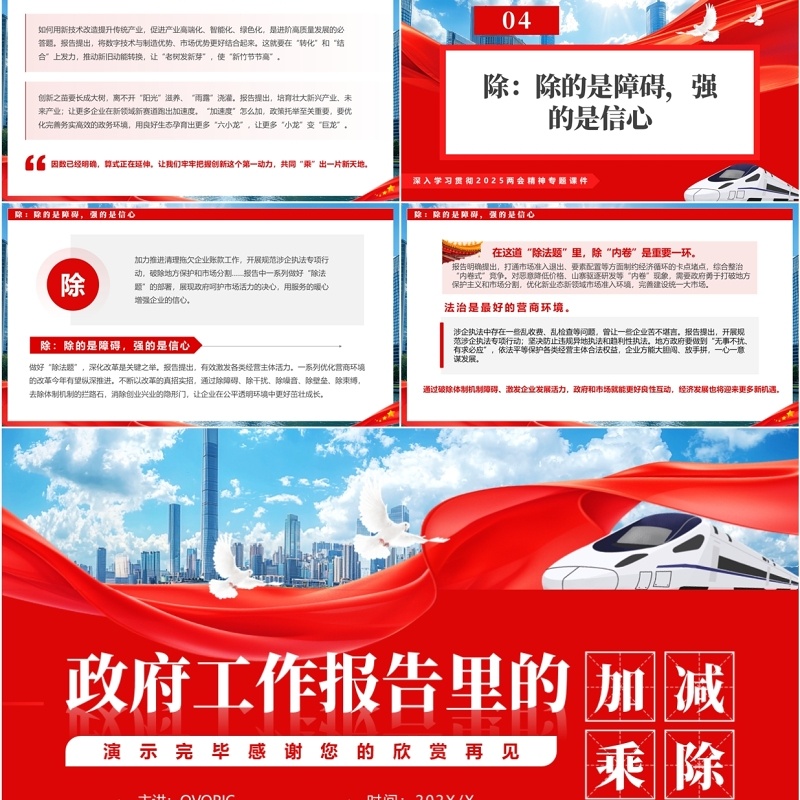 红色简约风政府工作报告里的加减乘除PPT模板