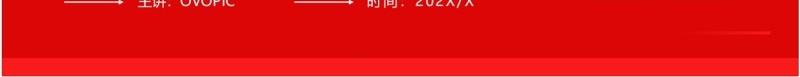 红色简约风政府工作报告里的加减乘除PPT模板