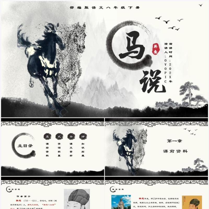 部编版八年级语文下册马说课件PPT模板