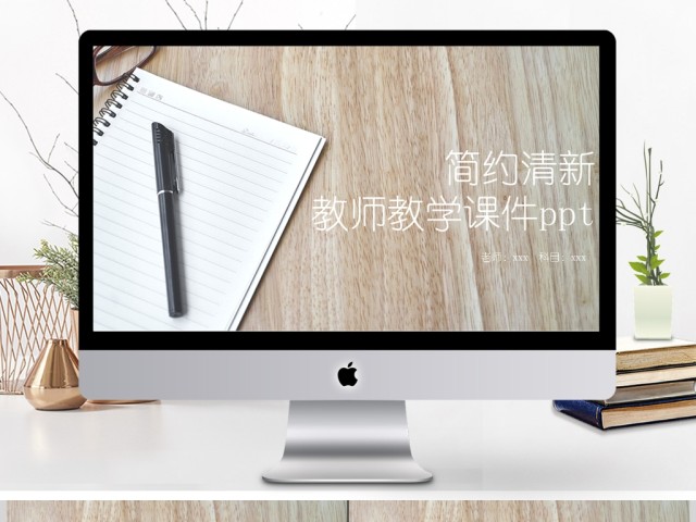 简约清新教师教学课件ppt 简约清新教师教学课件ppt