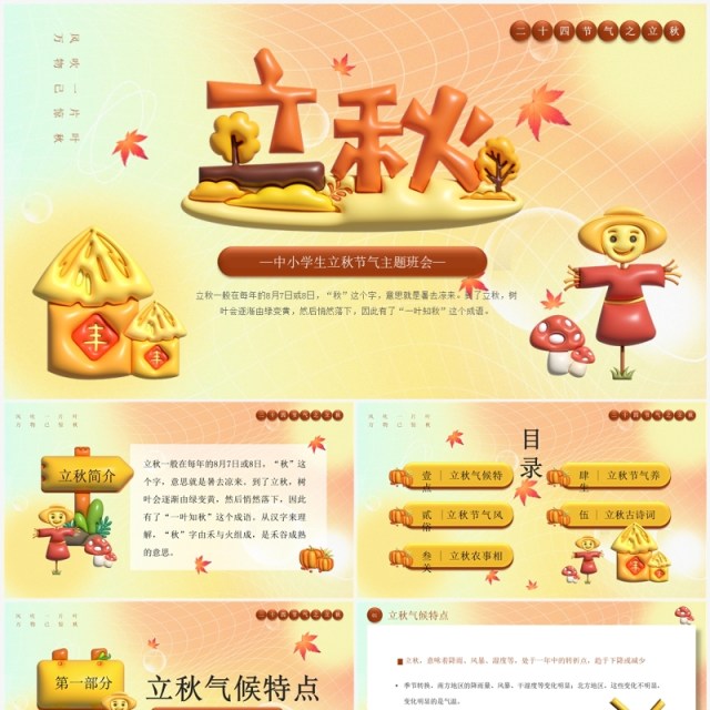 黄色渐变膨胀风二十四节气之立秋PPT模板 黄色渐变膨胀风二十四节气之立秋PPT模板
