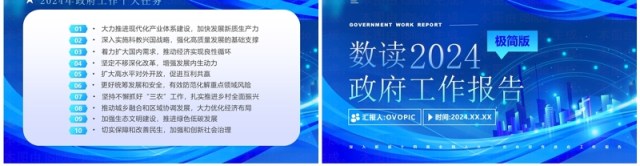 蓝色数读2024政府工作报告极简版PPT模板 蓝色数读2024政府工作报告极简版PPT模板