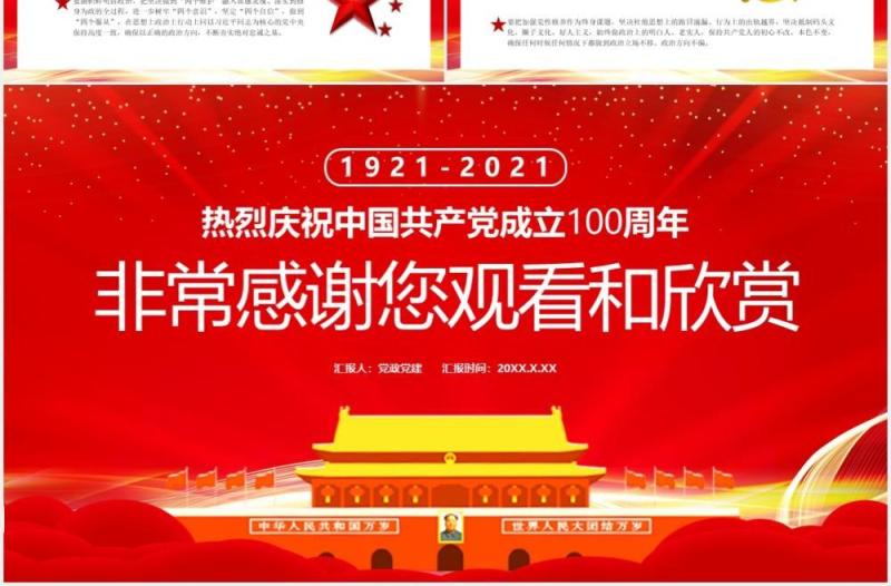 热烈庆祝中国共产党成立100周年知党史感党恩跟党走党建党政通用PPT模板