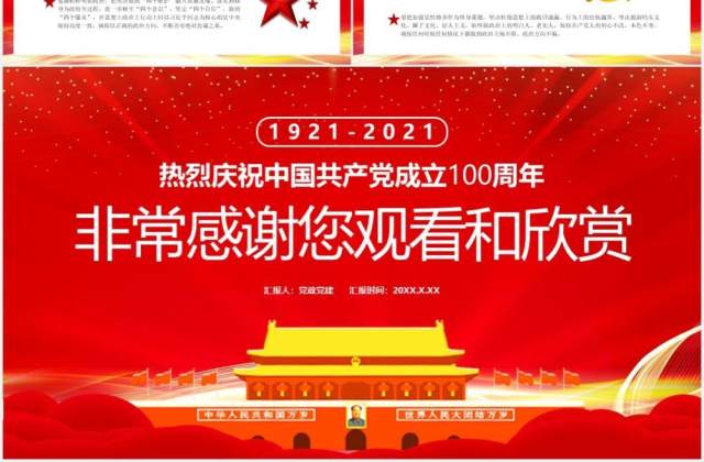 热烈庆祝中国共产党成立100周年知党史感党恩跟党走党建党政通用PPT模板 热烈庆祝中国共产党成立100周年知党史感党恩跟党走党建党政通用PPT模板