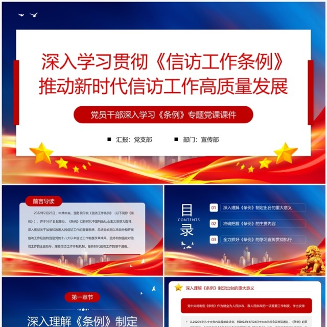 推动新时代信访工作高质量发展专题党课PPT模板 推动新时代信访工作高质量发展专题党课PPT模板
