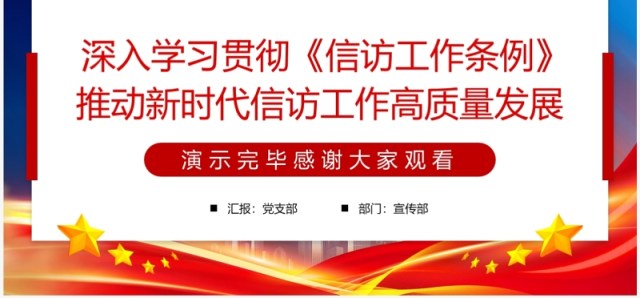 推动新时代信访工作高质量发展专题党课PPT模板 推动新时代信访工作高质量发展专题党课PPT模板