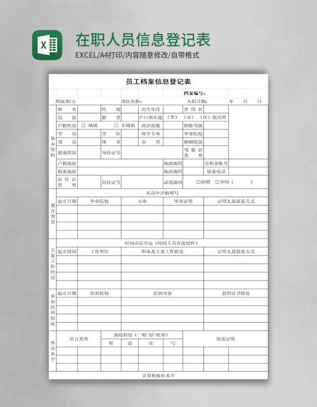 在职人员信息登记表EXCEL表模板