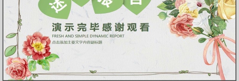 文艺小清新述职报告PPT