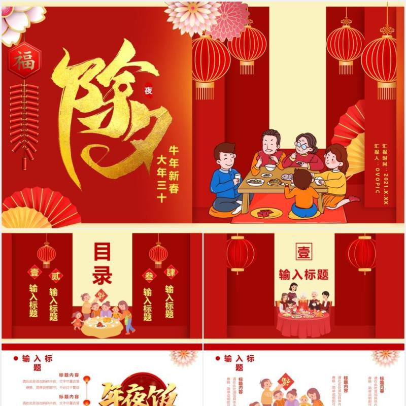 红色中国风除夕夜牛年新春大吉牛年新年节假节日通用PPT模板