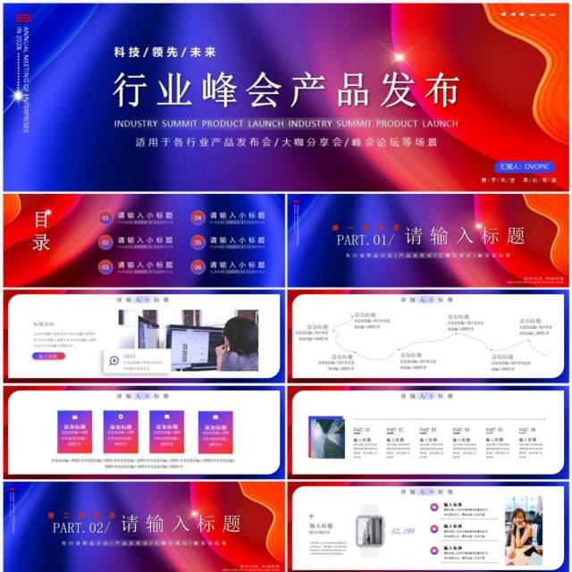宽版蓝红渐变商务风行业峰会产品发布PPT模板 宽版蓝红渐变商务风行业峰会产品发布PPT模板
