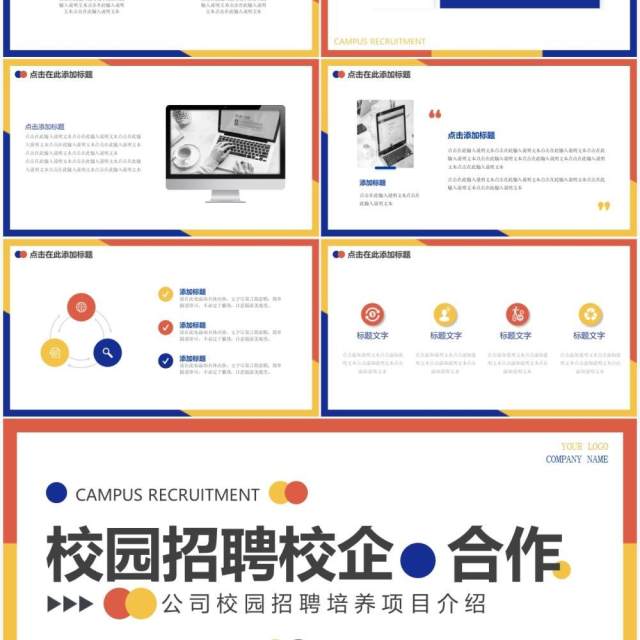 撞色简约风校园招聘动态PPT模板