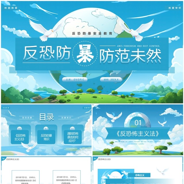 蓝色插画风反恐防暴安全教育PPT模板 蓝色插画风反恐防暴安全教育PPT模板