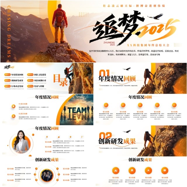 橙色励志风追梦2025年终总结大会PPT宽屏模板 橙色励志风追梦2025年终总结大会PPT宽屏模板