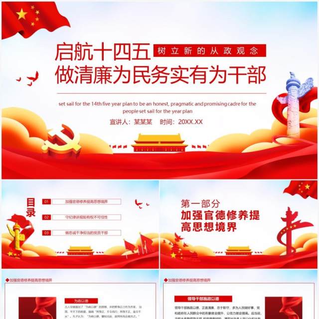 启航十四五做清廉为民务实有为干部动态PPT 启航十四五做清廉为民务实有为干部动态PPT