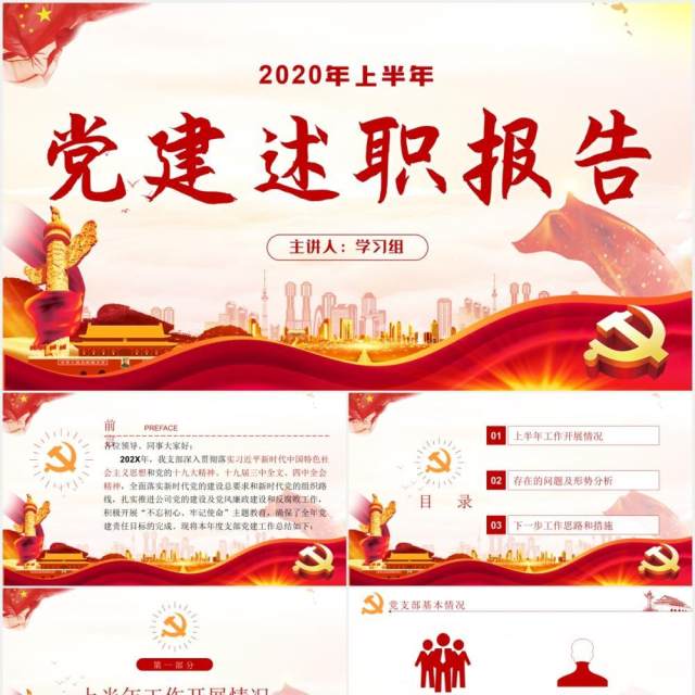 2020基层党委党支部党建工作述职报告PPT模板 2020基层党委党支部党建工作述职报告PPT模板