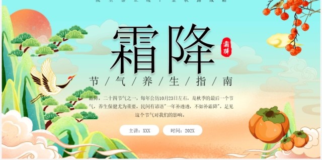 绿色插画风霜降节气养生指南PPT模板 绿色插画风霜降节气养生指南PPT模板