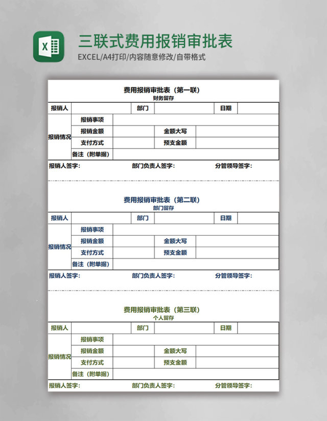 三联式费用报销审批表EXCEL模板 三联式费用报销审批表EXCEL模板