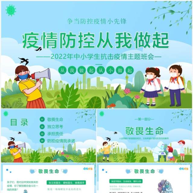 蓝绿色卡通疫情防控从我做起PPT模板 蓝绿色卡通疫情防控从我做起PPT模板