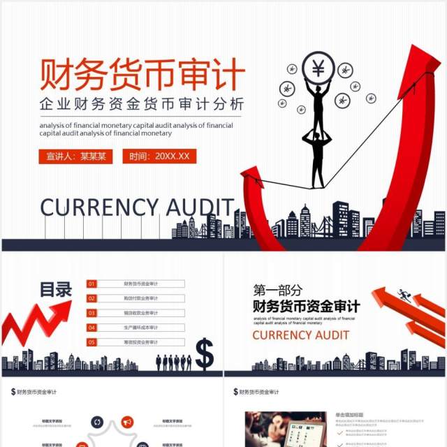 企业财务资金货币审计分析动态PPT模板 企业财务资金货币审计分析动态PPT模板