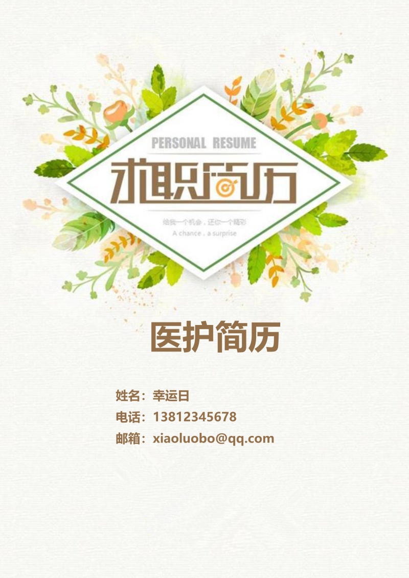 创意大气教师简历WORD模板26