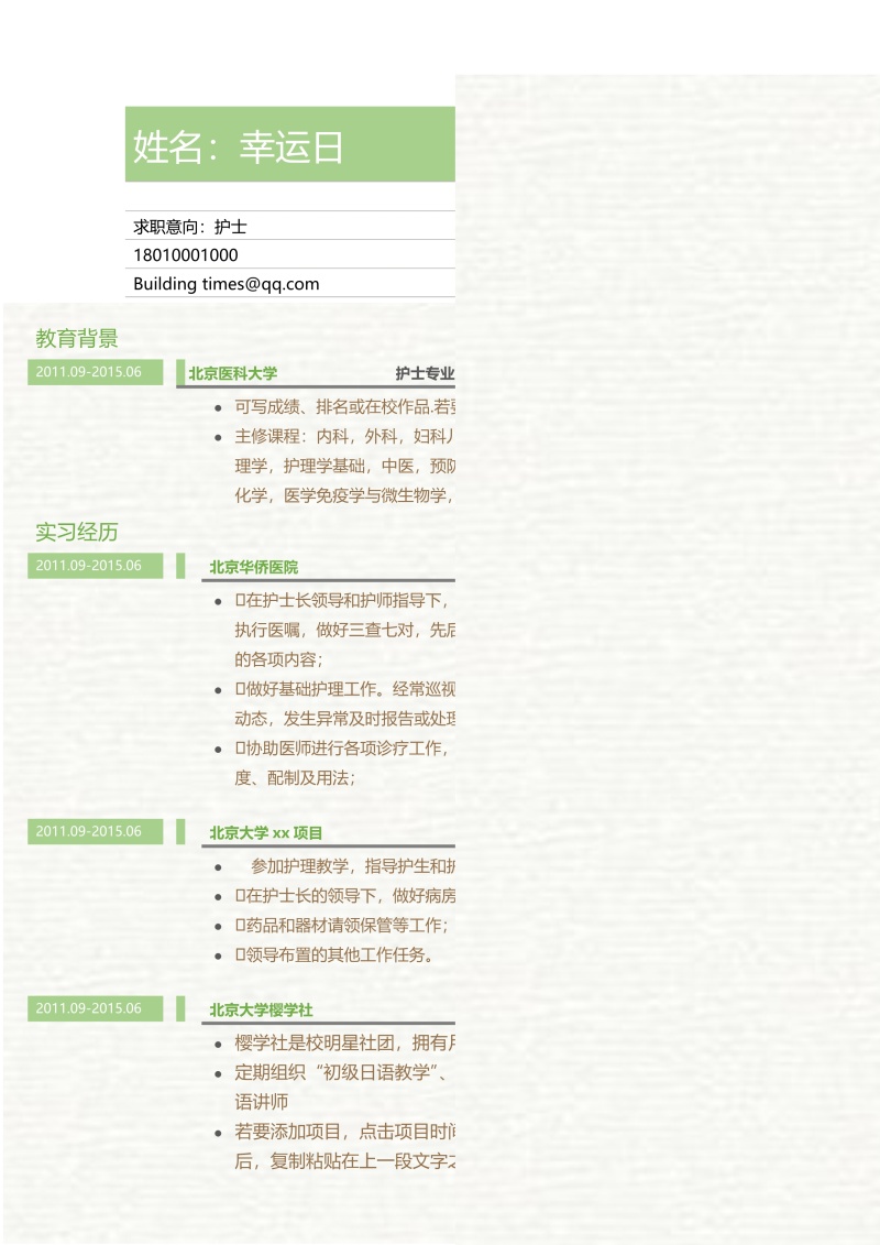 创意大气教师简历WORD模板26