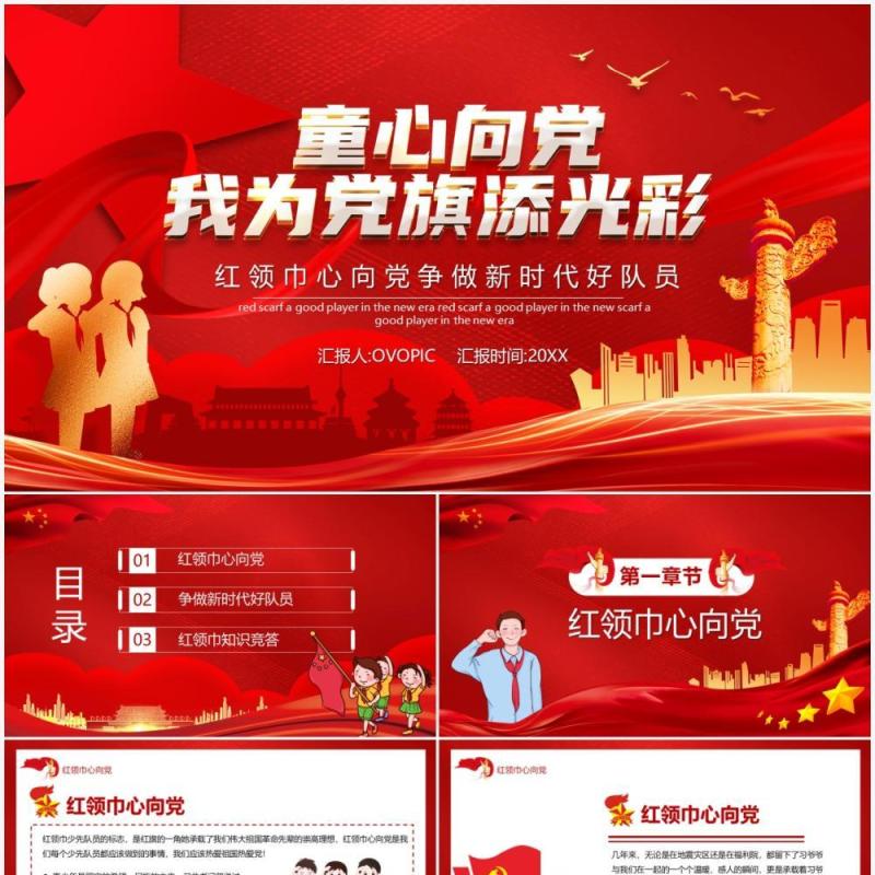 红色党政风童心向党我为党旗添光彩动态PPT模板