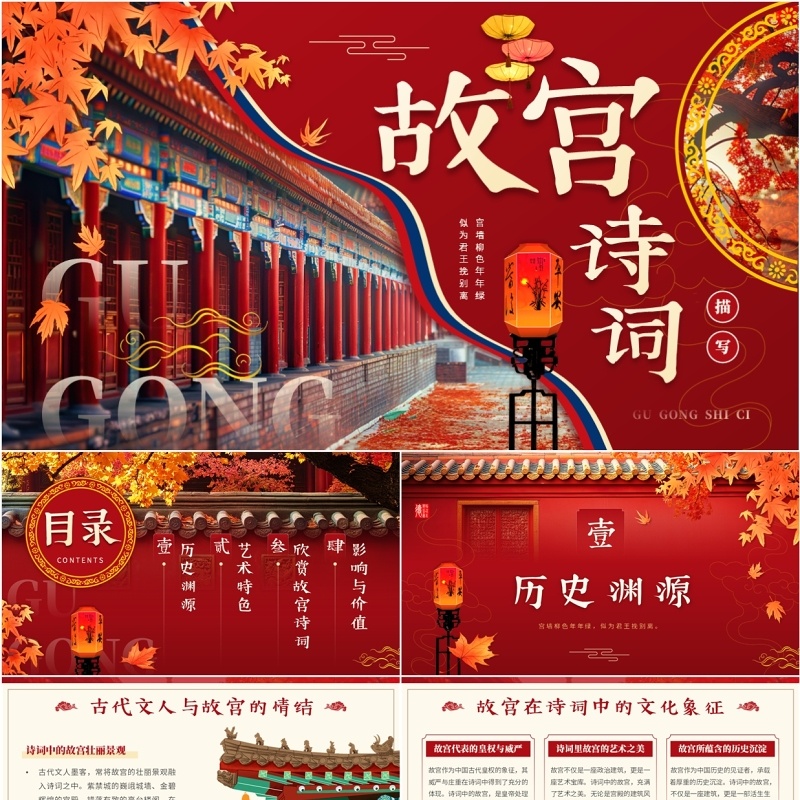 红色中国风故宫诗词的描写讲解PPT模板