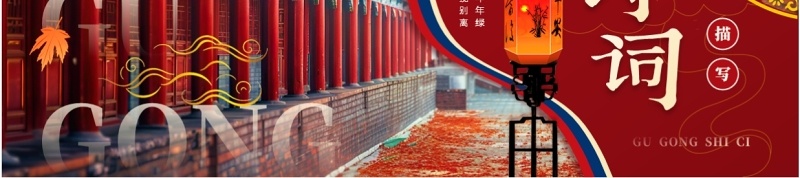 红色中国风故宫诗词的描写讲解PPT模板