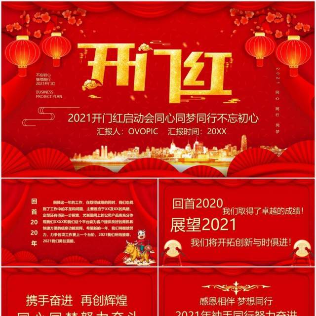 红色中国风2021开门红启动会PPT模板 红色中国风2021开门红启动会PPT模板