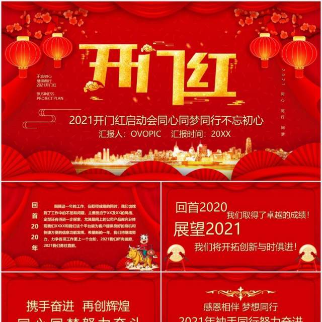 红色中国风2021开门红启动会PPT模板