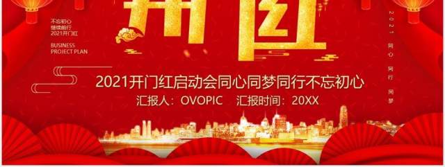 红色中国风2021开门红启动会PPT模板 红色中国风2021开门红启动会PPT模板