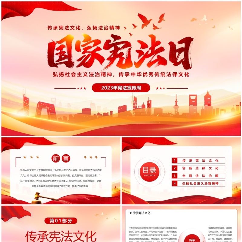 红色党政风国家宪法日介绍PPT模板