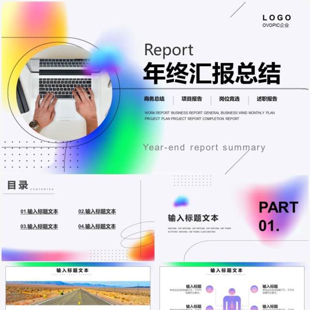 创意简约年终汇报总结PPT通用模板 创意简约年终汇报总结PPT通用模板