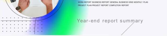 创意简约年终汇报总结PPT通用模板 创意简约年终汇报总结PPT通用模板