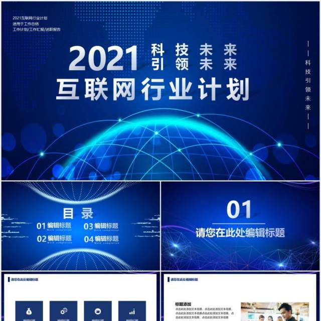 2021蓝色科技改变未来互联网行业工作总结计划报告PPT模板