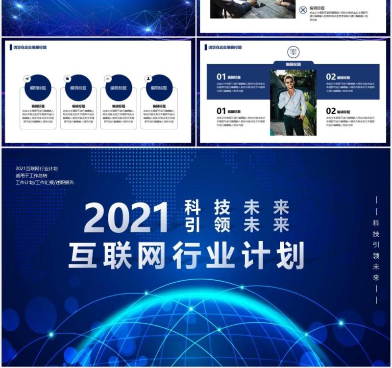 2021蓝色科技改变未来互联网行业工作总结计划报告PPT模板