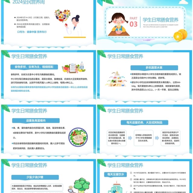 蓝色卡通风全国学生营养日PPT模板 蓝色卡通风全国学生营养日PPT模板
