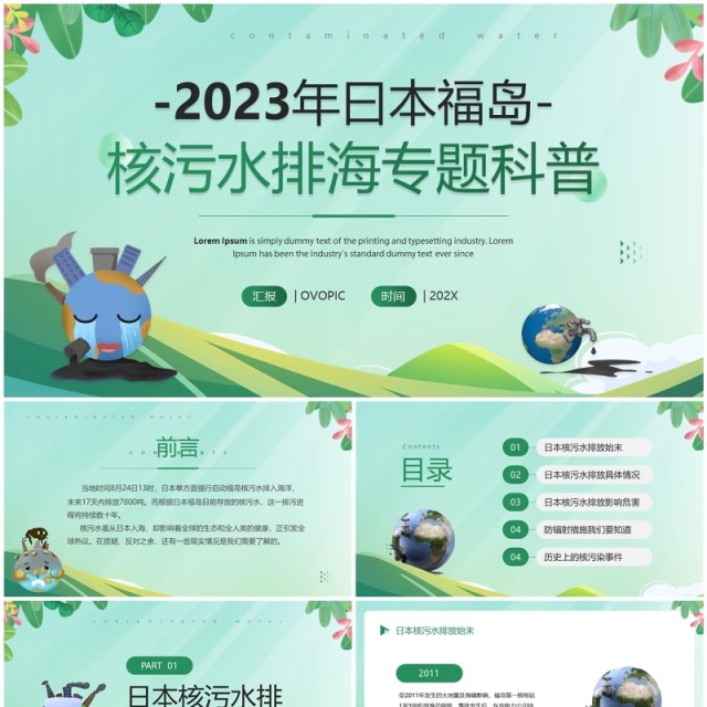 绿色简约风2023曰本福岛核污水排海PPT模板 绿色简约风2023曰本福岛核污水排海PPT模板
