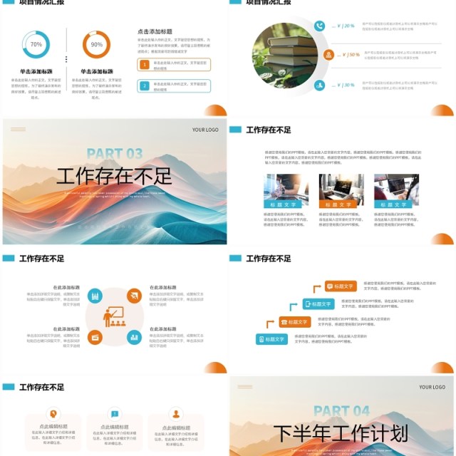 橙蓝商务风年中工作总结PPT通用模板