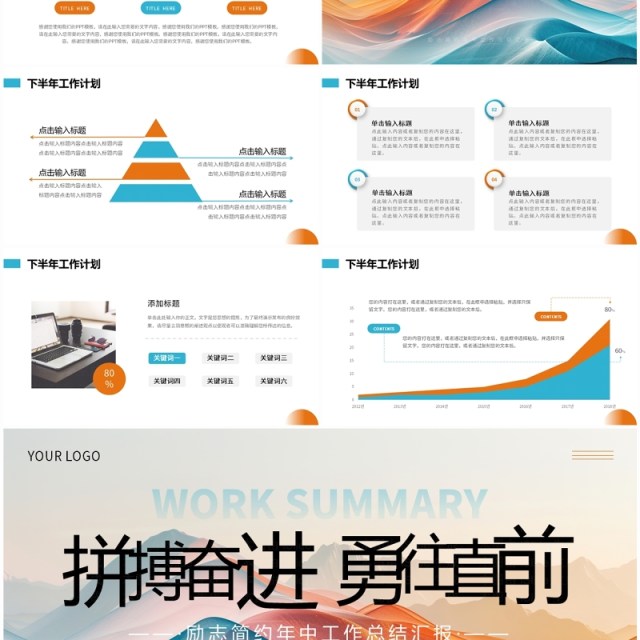 橙蓝商务风年中工作总结PPT通用模板