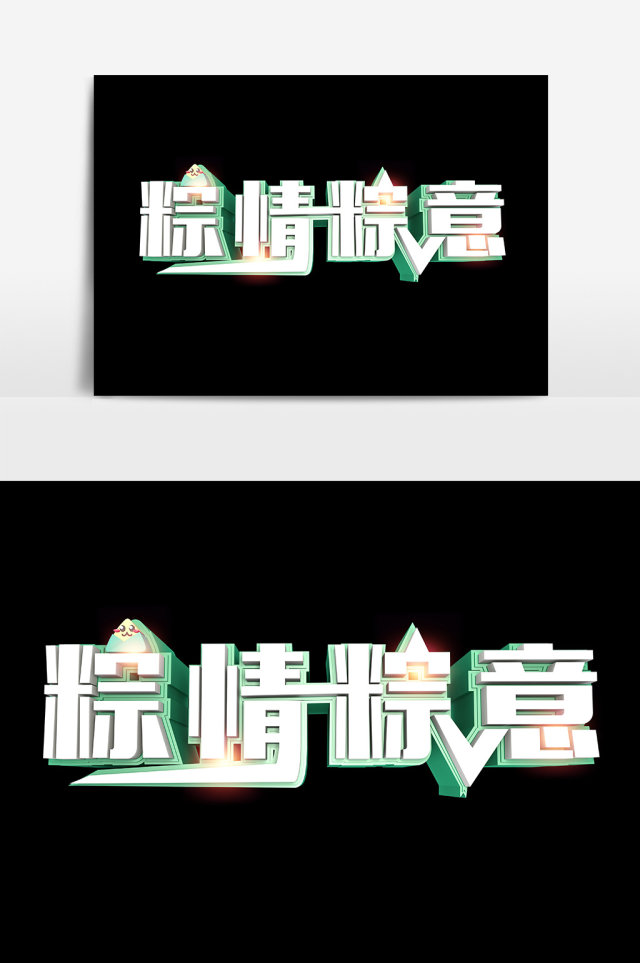 端午节元素创意端午字体设计艺术字粽情粽意 端午节元素创意端午字体设计艺术字粽情粽意