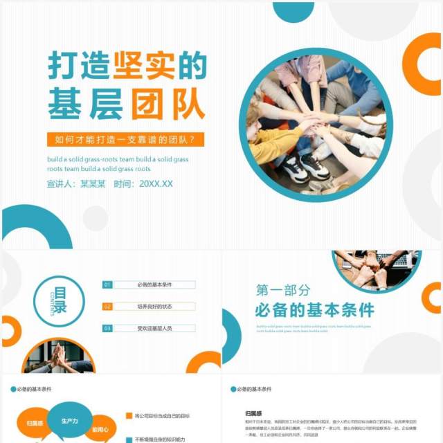 打造坚实的基层团队如何打造一支靠谱的队伍动态PPT模板 打造坚实的基层团队如何打造一支靠谱的队伍动态PPT模板