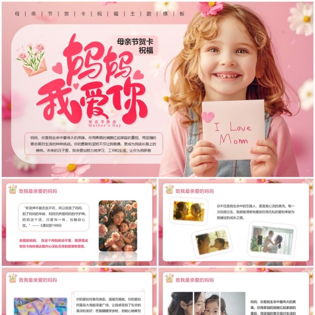 粉色清新风母亲节贺卡PPT模板 粉色清新风母亲节贺卡PPT模板
