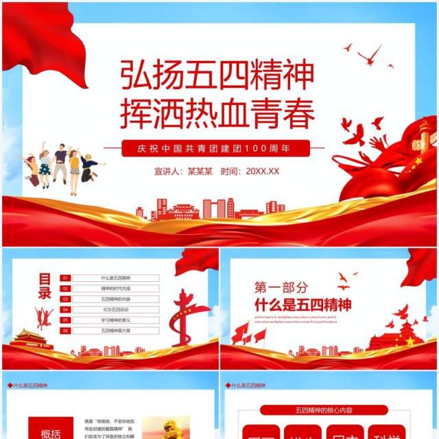 弘扬五四精神挥洒热血青春庆祝中国共青团建团100周年动态PPT模板 弘扬五四精神挥洒热血青春庆祝中国共青团建团100周年动态PPT模板