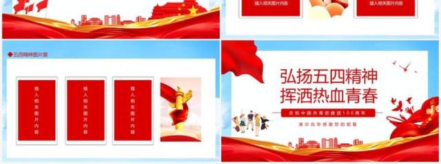 弘扬五四精神挥洒热血青春庆祝中国共青团建团100周年动态PPT模板