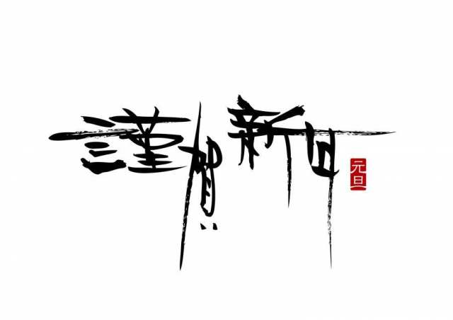 AC_笔文字_谨贺新年_06