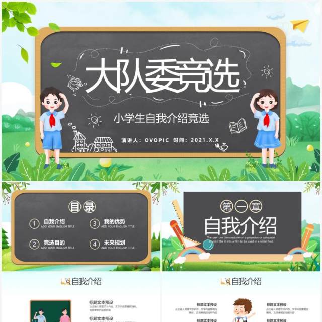 绿色卡通风学校班级大队委班干部竞选通用PPT模板 绿色卡通风学校班级大队委班干部竞选通用PPT模板